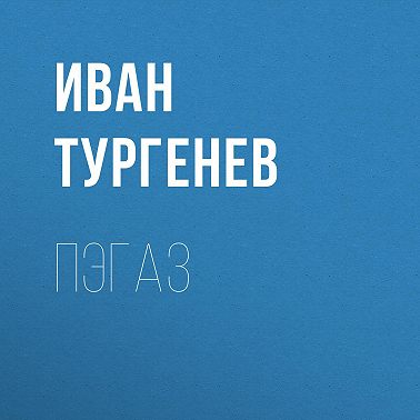 Пэгаз