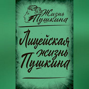 Лицейская жизнь Пушкина