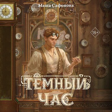 Тёмный час