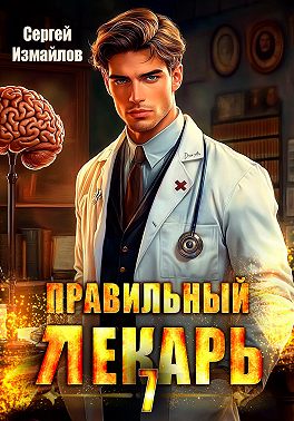 Правильный лекарь 7
