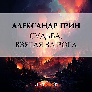 Судьба, взятая за рога