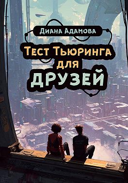 Тест Тьюринга для друзей