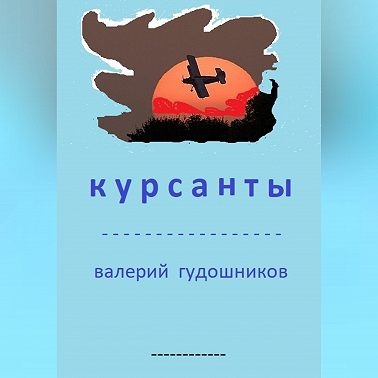 Курсанты