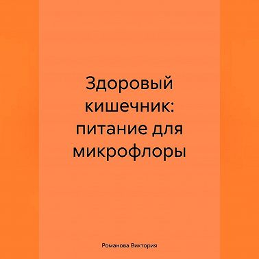 Здоровый кишечник: питание для микрофлоры