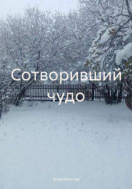 Сотворивший чудо