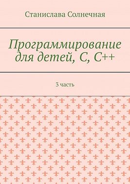 Программирование для детей, С, С++. 3 часть