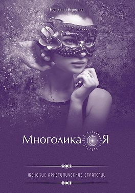Многоликая. Женские архетипические стратегии