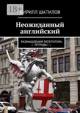 Неожиданный английский. Размышления репетитора – Тетрадь I —