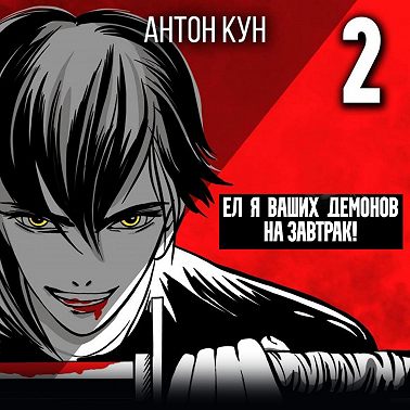 Ел я ваших демонов на завтрак! Том 2