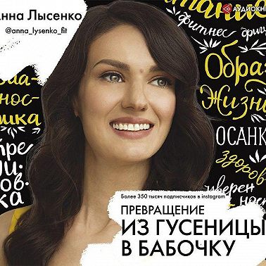 Превращение. Из гусеницы в бабочку