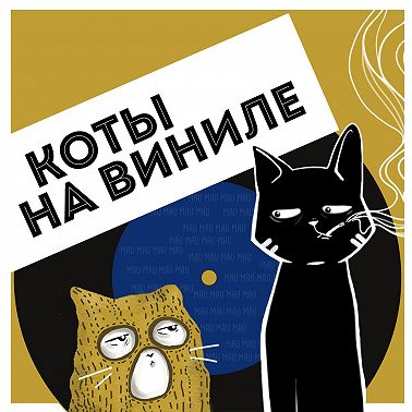 Коты На Виниле - Леонид Агутин