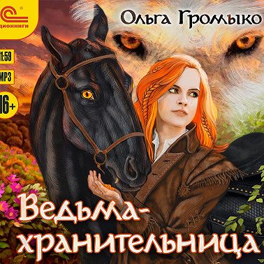 Ведьма-хранительница