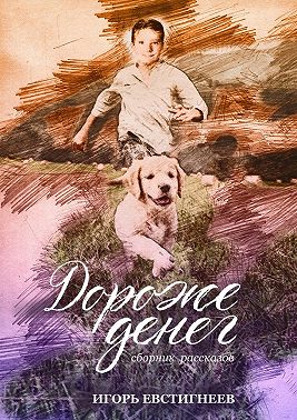 Дороже денег. Сборник рассказов