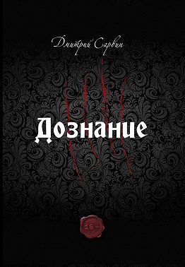 Дознание