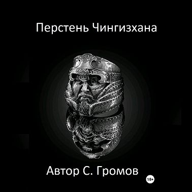 Перстень Чингисхана