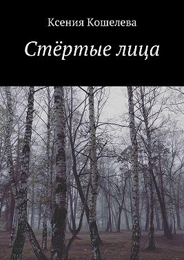 Стёртые лица