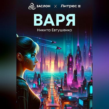 Варя