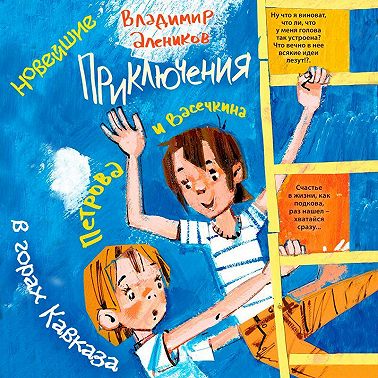 Новейшие приключения Петрова и Васечкина в горах Кавказа