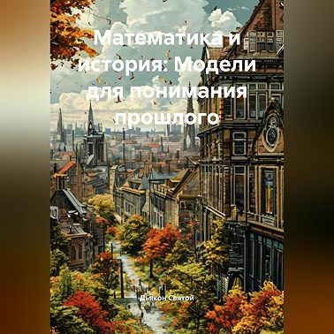 «Математика и история: Модели для понимания прошлого»