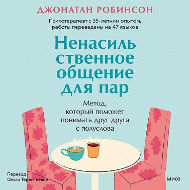 Ненасильственное общение для пар. Метод, который поможет понимать друг друга с полуслова