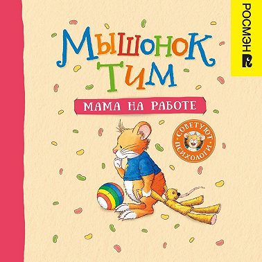 Мышонок Тим. Мама на работе
