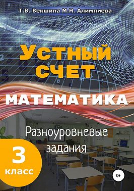 Устный счёт. Математика. Разноуровневые задания. 3 класс