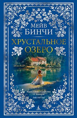 Хрустальное озеро