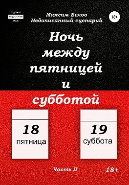 Ночь между пятницей и субботой. Часть II
