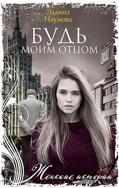 Будь моим отцом