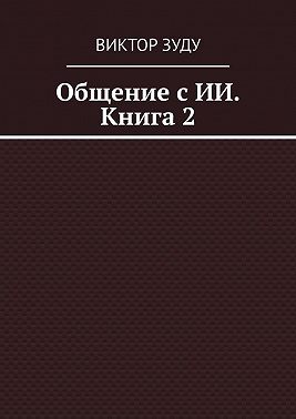 Общение с ИИ. Книга 2