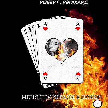 Меня проиграли в покер!