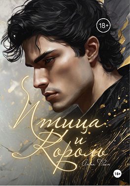 Птица и Король