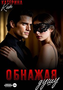 Обнажая душу