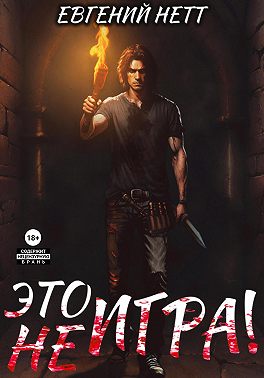 Это (не) Игра! х1