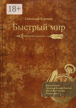 Быстрый мир