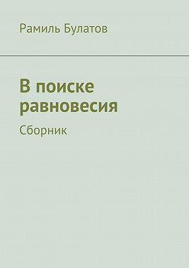 В поиске равновесия