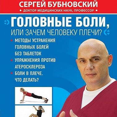 Головные боли, или Зачем человеку плечи?