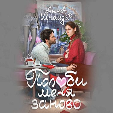 Полюби меня заново