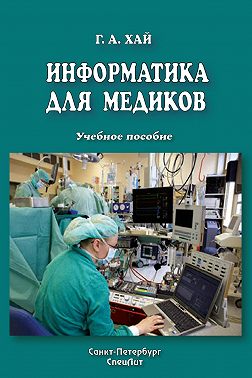 Информатика для медиков