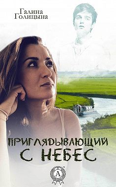 Приглядывающий с небес