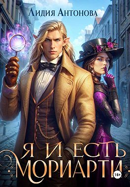 Я и есть Мориарти