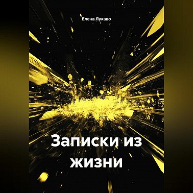 Записки из жизни