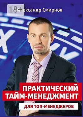 Практический тайм-менеджмент для топ-менеджеров