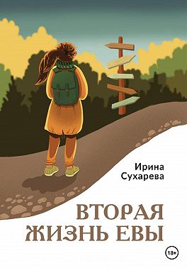 Вторая жизнь Евы