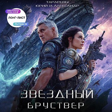 Звездный Бруствер