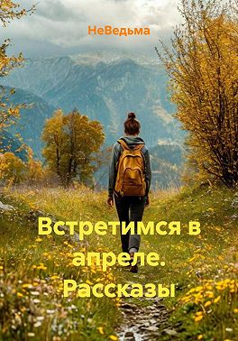 Встретимся в апреле. Рассказы