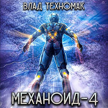 Механоид-4. Демонстрация силы