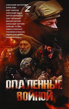 Опаленные войной