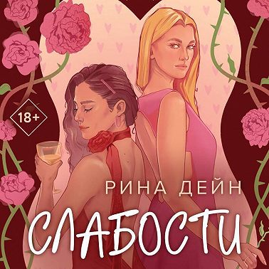 Слабости