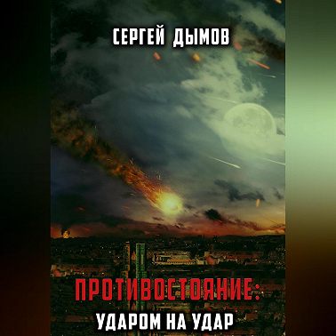 Противостояние: Ударом на удар